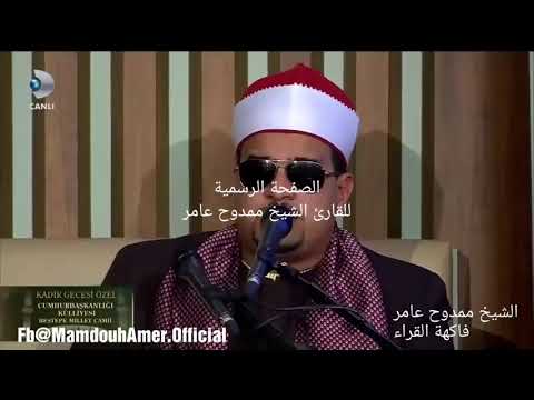 أزفت الأزفه فاكهة القراء الشيخ ممدوح عامر تركيا