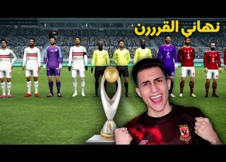 لعبت أقوى نهائي في تاريخ أفريقا في أفضل لعبة في تاريخ بيس الاهلي والزمالك في بيس 2013