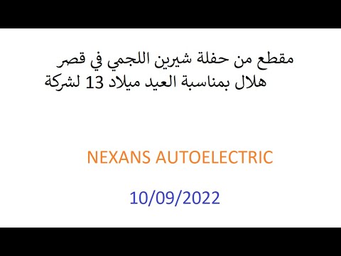 Chirine Lajmi مقطع من حفلة شيرين اللجمي في قصر هلال