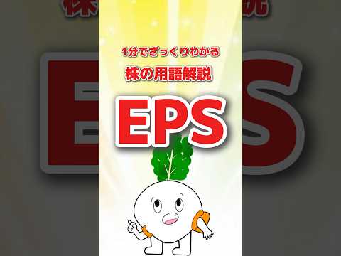 株の用語解説 EPS