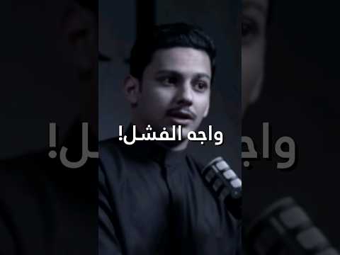 واجه الفشل ضاري العنزي