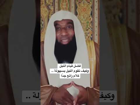 فضل قيام الليل وكيف تقوم الليل بسهولة كلام رائع جد ا