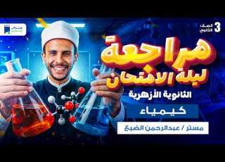 مراجعه كيمياء تالته ثانوي أزهر 2026 ليلة الامتحان