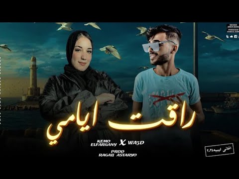الي يمشيلي خطوه نمشيله مشوار راقت ايامي وعد محمد كيمو الفرجاني رجب استريو 2024