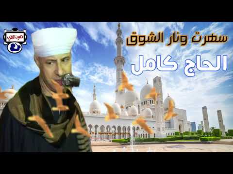الحاج كامل سهرت ونار الشوق 2