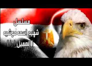 مسلسل شهيد اسمه موشيه الحلقة 12