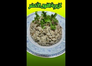  طريقة عمل كزبرية الفول الأخضر