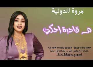 مروة الدولية م قادرة احكي اغاني سودانية Sudan Music 2024