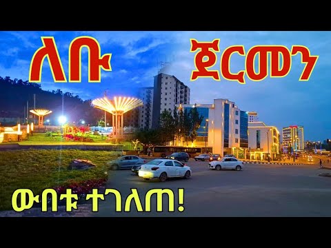 ቀለበት መንገዱን በኮሪደር የቀየረው ፕሮጀክት Lebu German Square Corridor REAVELD Addis Ababa Ethiopia 2025