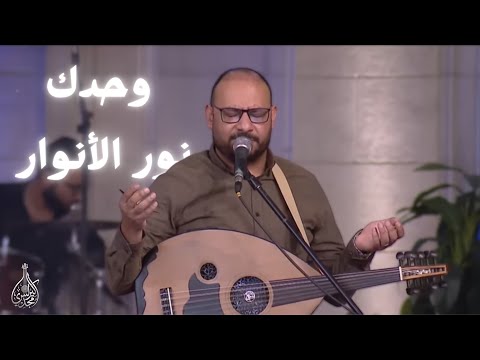 ترنيمة وحدك نور الانوار كيرلس مجدي