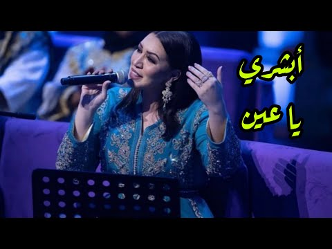 أسما لمنور تغني السامري أبشري يا عين جلسات أوبرا الكويت 2019