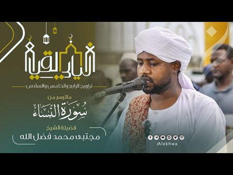 سورة النساء كاملة تراويح اليوم الرابع والخامس والسادس القارئ مجتبى محمد فضل الله رمضان 1446ﮪ