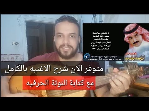متوفر الان شرح اغنية وحشتني سواليفك راشد الماجد كامله مع النوتة الحرفيه للتواصل 201154875884