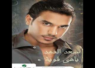  سعد الفهد أقدر موقفك