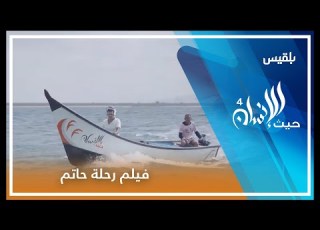  رحلة حاتم قصة صياد فقد كل قواربه فيلم الحلقة الثامنة من برنامج حيث الإنسان