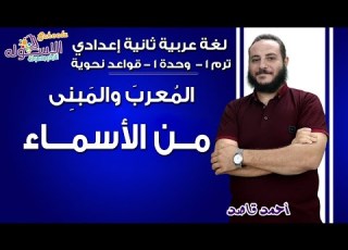 لغة عربية تانية إعدادي 2019 الإعراب والبناء المعرب والمبني من الأسماء ت1 وح1 نحو الاسكوله