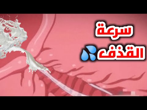 شاهد كيف تحدث سرعه القذف عند الرجال وما هي افضل الطرق لعلاجها How To Stop Premature Ejaculation