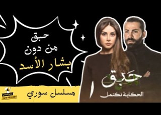موعد عرض الحلقة الأولى من مسلسل حبق الذي يغطي مرحلة سقوط نظام الأسد وهل سوف ينافس مسلسلات رمضان 2025