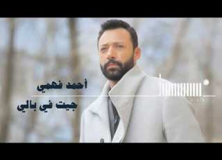 Ahmed Fahmy Geit Fi Baly أحمد فهمي جيت في بالي