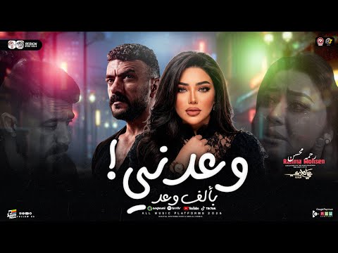 رحمه محسن 2026 وعدني بالف وعد اوعي تفكر ان هسيبك من مسلسل علي كلاي ترند التيك توك شعبي 2026