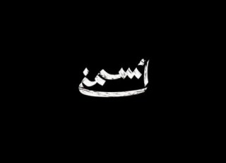 Moeen Shreif Asmini Official Music Video معين شريف اسمني