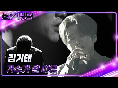김기태 Kim Ki Tae 가수가 된 이유 불후의 명곡2 전설을 노래하다 Immortal Songs 2 KBS 241130 방송