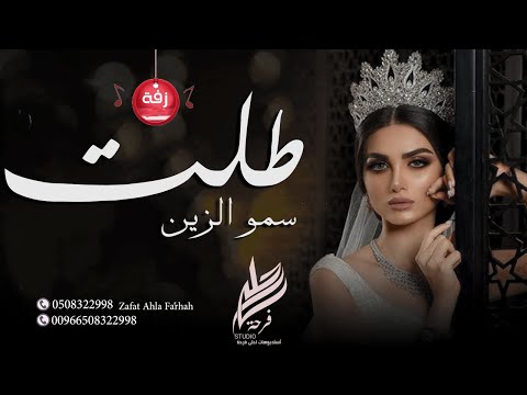 زفات 2021 طلت سمو الزين اداء علي تنفيذ بالاسماء حصريآ