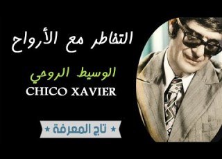 التواصل مع روح الوسيط الروحي شيكو كزافيي نبي البرازيل مؤلف كتب حصة استحضار الأرواح Chico Xavier
