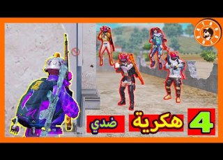  4 هكرية ضدي أنا فقط وشوف وشصار PUBG MOBILE
