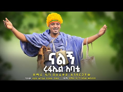 ናልኝ ሩፋኤል አባቴ ዘማሪ ዲ በሱፍቃድ Zemari D Besufekad Andargachew
