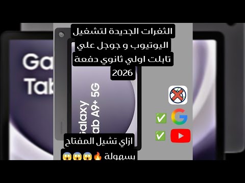 كل الثغرات الجديدة 2026 لفتح اليوتيوب وجوجل علي تابلت A9 و ازاي اشيل المفتاح دفعة اولي ثانوي 2026