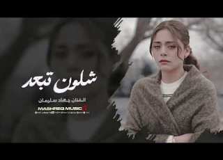 ياعيني شلون تبعد ياعيني عليك انشد جهاد سليمان 2026 اغاني حزينة