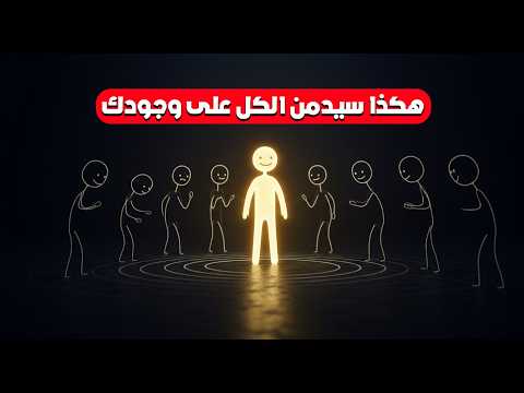 كيف تصبح شخصية محبوبة لدى الجميع هكذا ستزيد هيبتك وتجذب كل من حولك