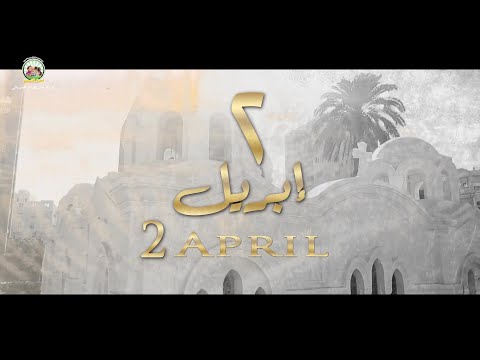 2 APRIL PRAISE FAMILY ST MARY CH Lyrics ٢ابريل كورال مارإفرام السرياني كلمات