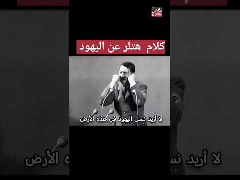 غضب هتلر وكلامه عن اليـ ـهـ ود مصر اكسبلور مصراونلاين اخبار