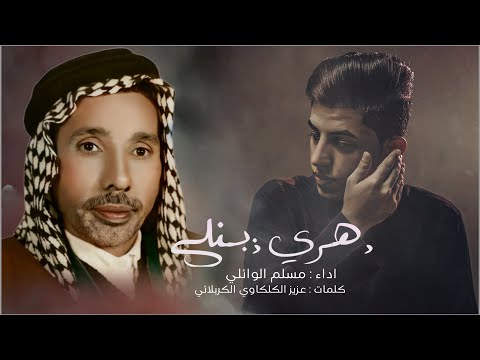 دهري ذبني مسلم الوائلي 1445هـ