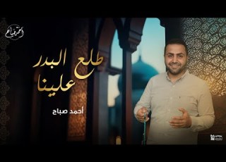  طلع البدر علينا أغنية المولد النبوي الشريف ﷺ أحمد صباح