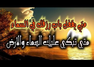هل تصدق ان السماء والأرض يبكيان ومتي يحدث ذلك وما سبب بكائهما