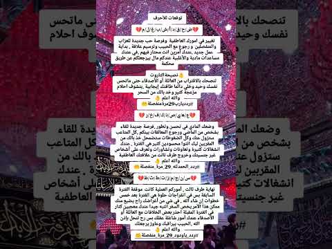 خيره ام البنين ع استخاره لا حرف صحاب هذي الأحرف الكم بشاره لاتنسن لاشتراك بالقناة