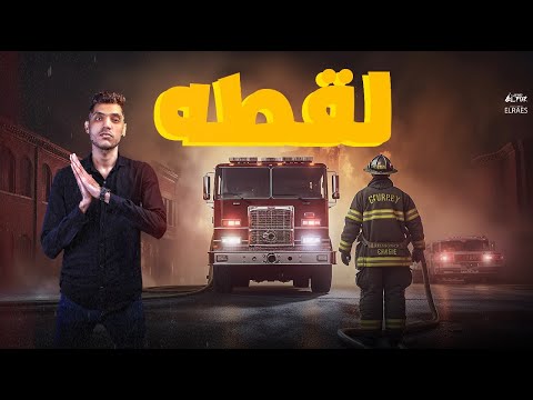 لقطه ايوه انا اللي واخد اللقطة Liqita محمد الريس توزيع كاستيلو العالمي