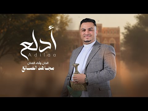 مجاهد الصانع أدلع وشبع دلع حصريا 2026 New Adila Mujahid Al Sanea