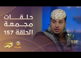  حلقات مجمعة من مسلسل شباب البومب الحلقة 157