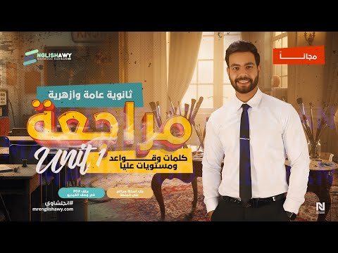 مراجعة الوحدة الأولى مجانا تالته ثانوي كلمات جرامر مستويات عليا بنك أسئلة ملزمة 2026 انجلشاوي