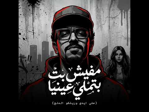 Mafesh Bet Btemla Enaia مفيش بت بتملي عنيا