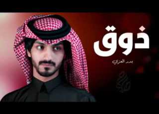  جديد بدر العزي شيله غزليه ذوق حصريآ النسخة الاصليه 2023