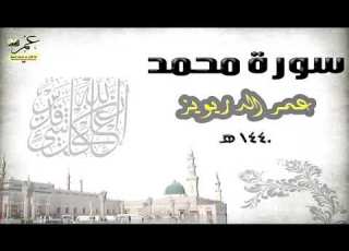 سورة محمد كاملة بصوت عمر الدريويز 1440