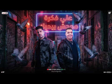 علي فكره محدش بيحبك تريندات حظ شعبي محمد طارق و عادل صانوه شعبي جديد 2026 علي فكره محدش بيحبك تريندات حظ شعبي محمد طارق و عادل صانوه شعبي جديد 2026