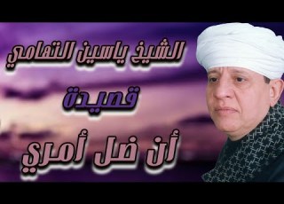 الشيخ ياسين التهامي قصيدة أن ضل أمري