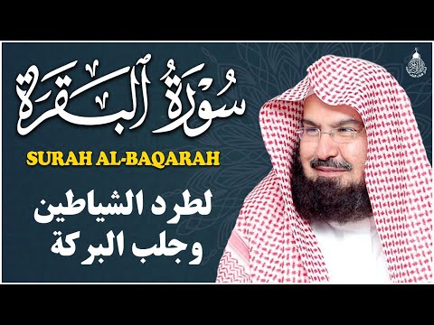 سورة البقرة كاملة عبد الرحمن السديس لطرد الشياطين من منزلك وجلب البركه Sourah Baqara Al Sudais