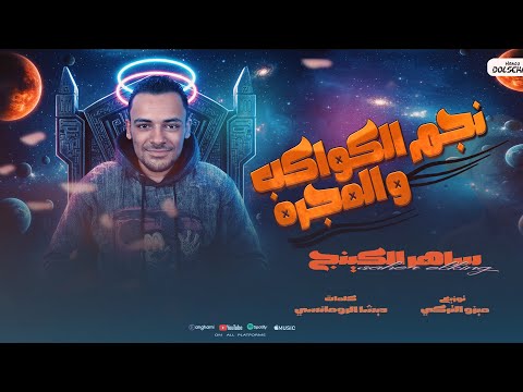 مهرجان نجم الكواكب و المجرة انا المهاجم ساهر الكينج كلمات الديشا الرومانسي توزيع ميزو التركي